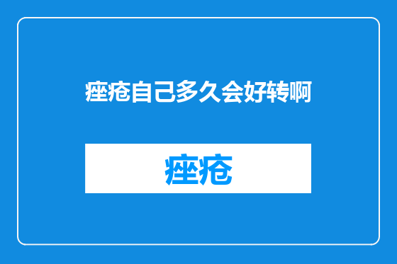 痤疮自己多久会好转啊