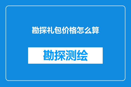 勘探礼包价格怎么算