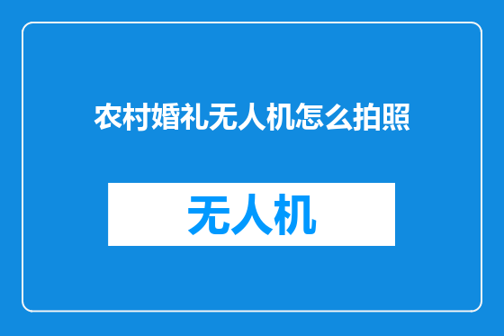 农村婚礼无人机怎么拍照