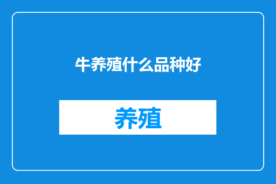 牛养殖什么品种好