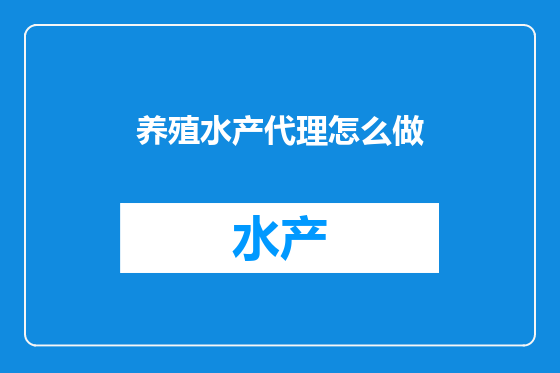 养殖水产代理怎么做
