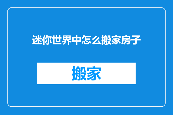 迷你世界中怎么搬家房子