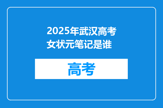 2025年武汉高考女状元笔记是谁