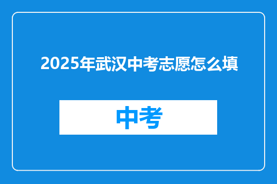2025年武汉中考志愿怎么填