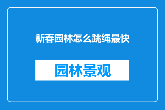新春园林怎么跳绳最快