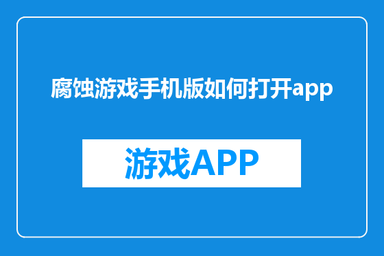 腐蚀游戏手机版如何打开app