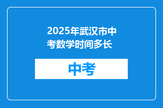 2025年武汉市中考数学时间多长