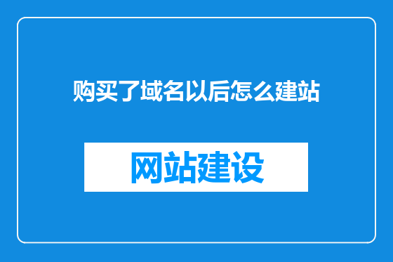 购买了域名以后怎么建站