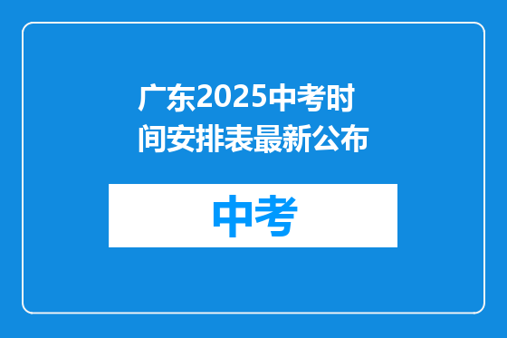 广东2025中考时间安排表最新公布