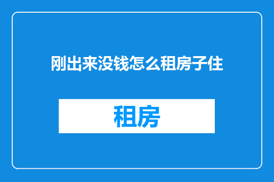 刚出来没钱怎么租房子住