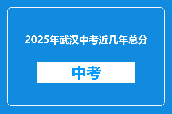2025年武汉中考近几年总分