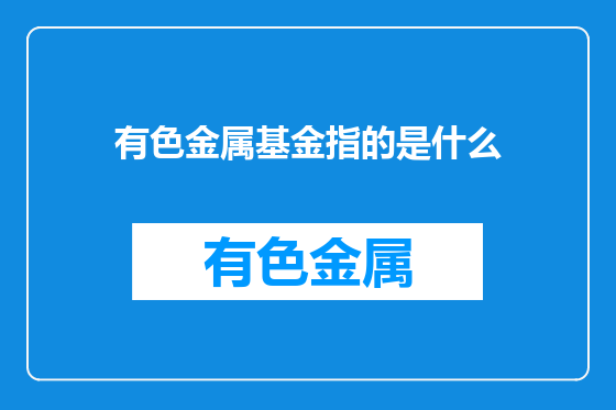有色金属基金指的是什么