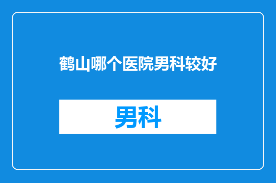鹤山哪个医院男科较好