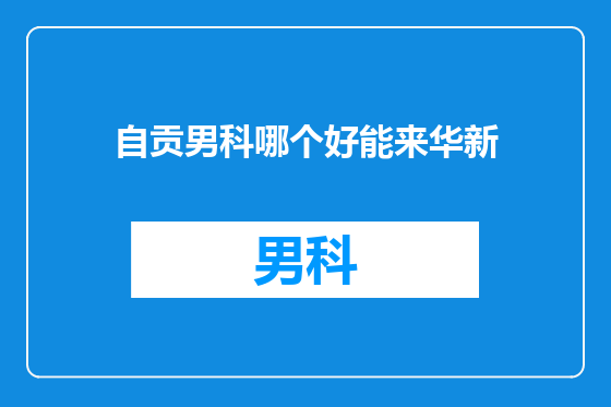 自贡男科哪个好能来华新