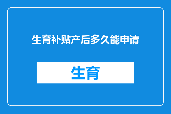 生育补贴产后多久能申请