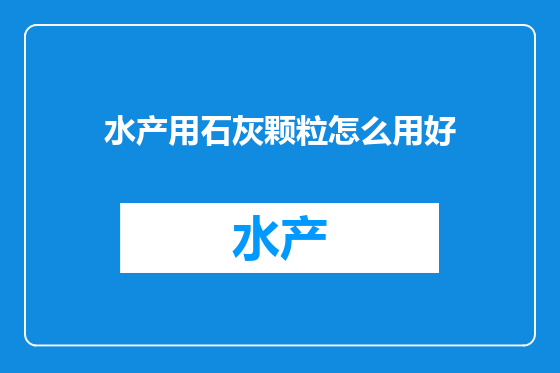 水产用石灰颗粒怎么用好