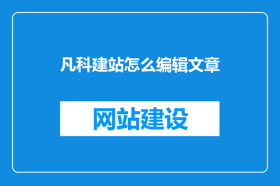 凡科建站怎么编辑文章