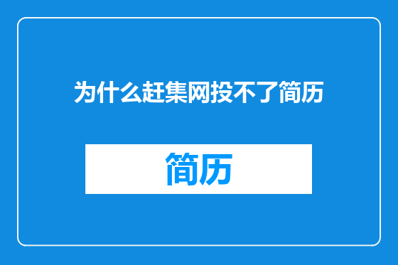 为什么赶集网投不了简历