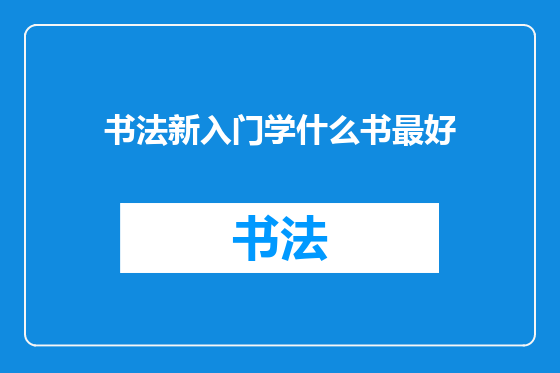 书法新入门学什么书最好