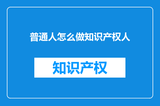 普通人怎么做知识产权人