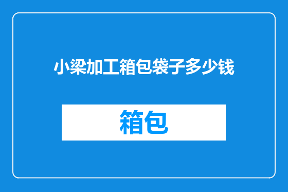 小梁加工箱包袋子多少钱