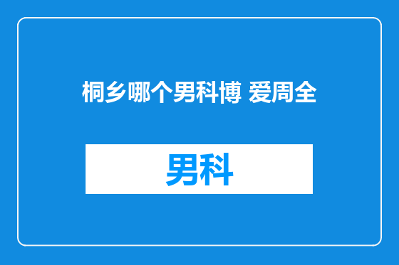 桐乡哪个男科博 爱周全
