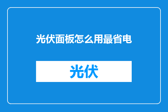 光伏面板怎么用最省电