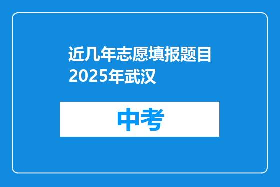 近几年志愿填报题目2025年武汉