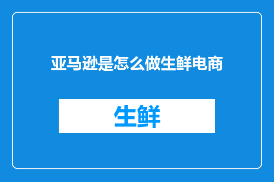 亚马逊是怎么做生鲜电商
