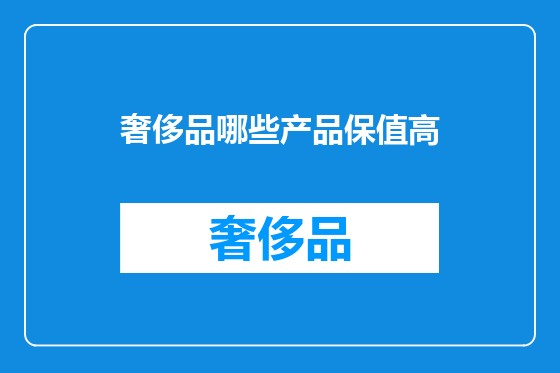 奢侈品哪些产品保值高