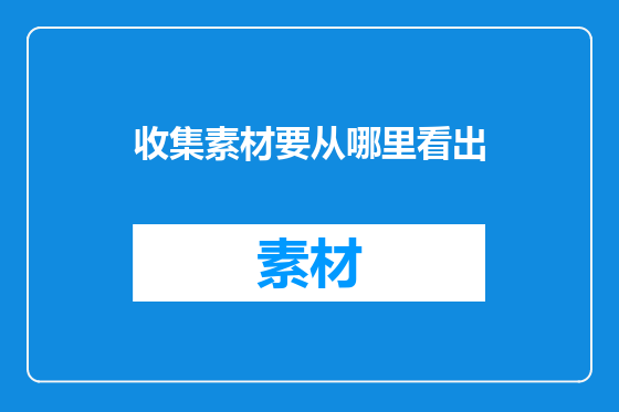 收集素材要从哪里看出