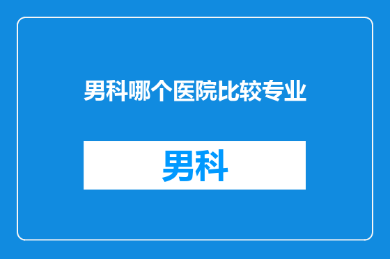 男科哪个医院比较专业