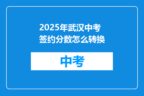 2025年武汉中考签约分数怎么转换