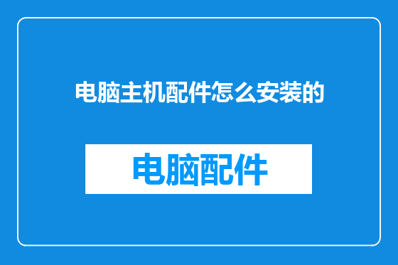 电脑主机配件怎么安装的