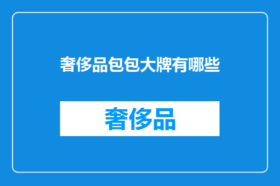 奢侈品包包大牌有哪些