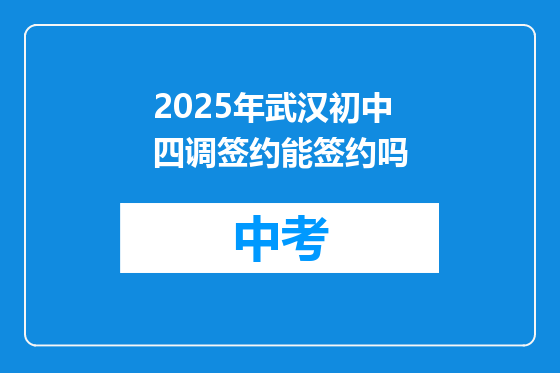 2025年武汉初中四调签约能签约吗
