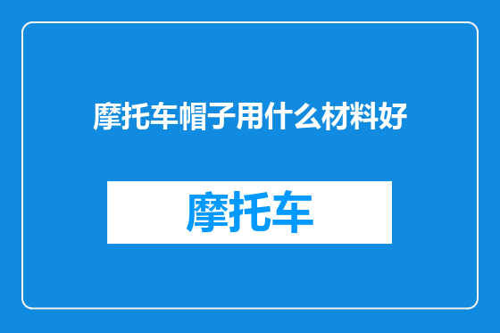 摩托车帽子用什么材料好