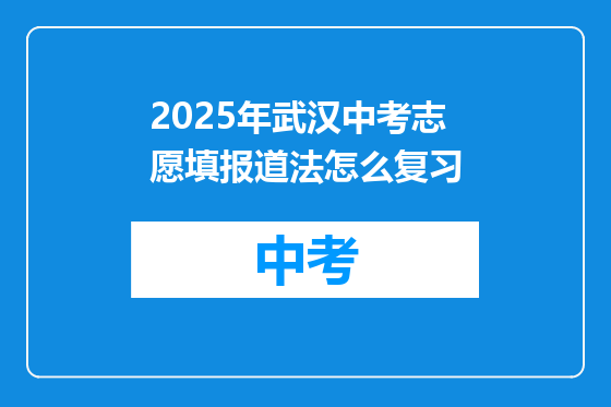 2025年武汉中考志愿填报道法怎么复习