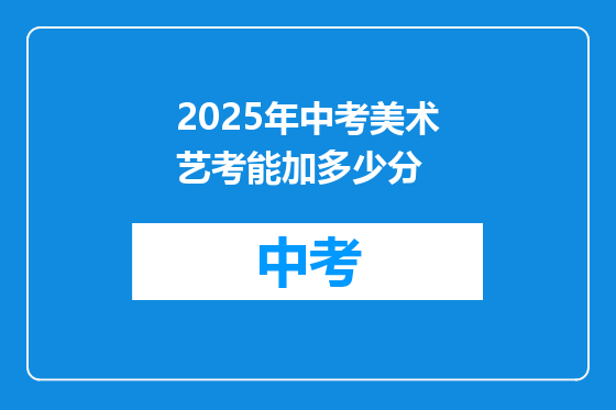 2025年中考美术艺考能加多少分