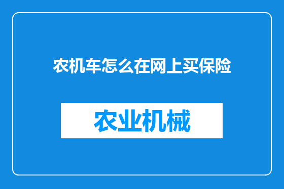 农机车怎么在网上买保险