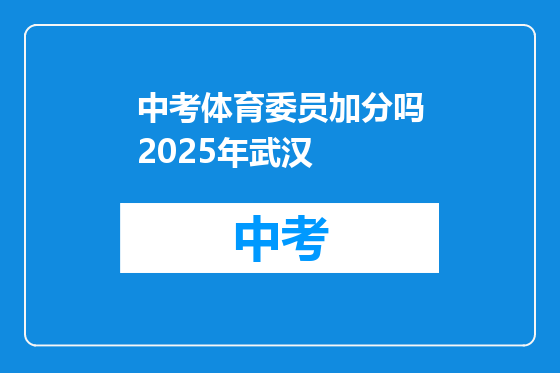 中考体育委员加分吗2025年武汉
