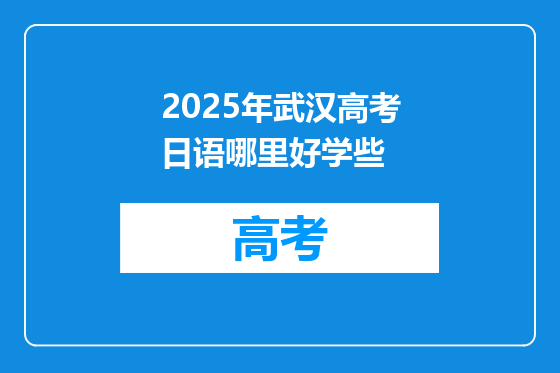 2025年武汉高考日语哪里好学些