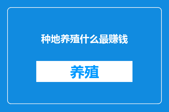 种地养殖什么最赚钱
