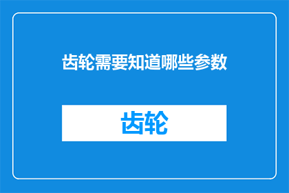 齿轮需要知道哪些参数