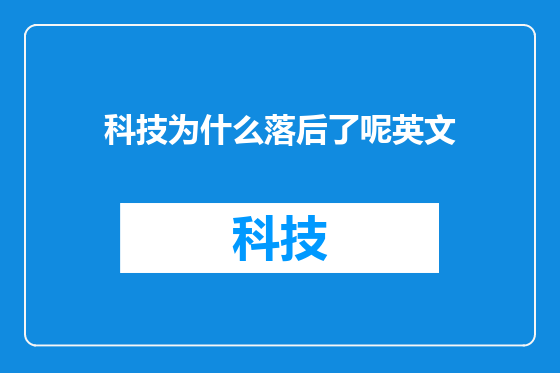 科技为什么落后了呢英文
