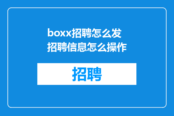 boxx招聘怎么发招聘信息怎么操作
