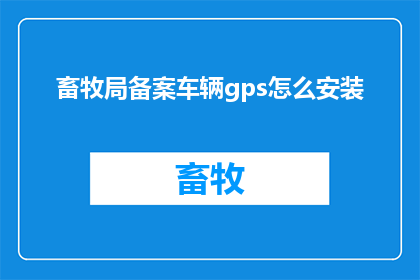 畜牧局备案车辆gps怎么安装
