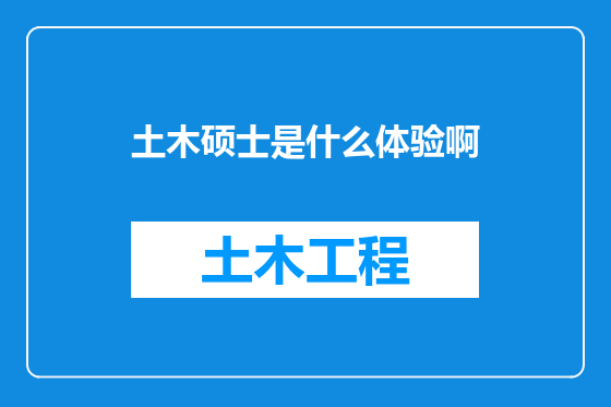 土木硕士是什么体验啊