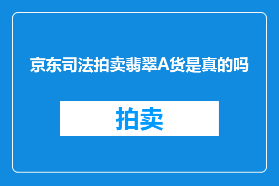 京东司法拍卖翡翠A货是真的吗