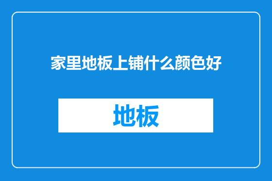 家里地板上铺什么颜色好